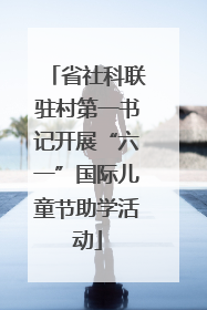 省社科联驻村第一书记开展“六一”国际儿童节助学活动