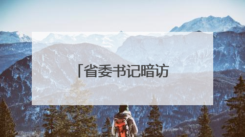 省委书记暗访过的博物馆，即将试运行