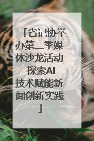 省记协举办第二季媒体沙龙活动 探索AI技术赋能新闻创新实践