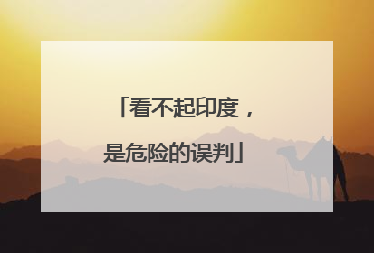 看不起印度，是危险的误判