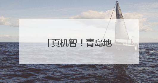 真机智！青岛地铁洒水车秒变“消防车”平息大火