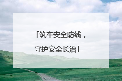 筑牢安全防线，守护安全长治