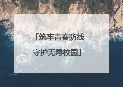 筑牢青春防线 守护无毒校园