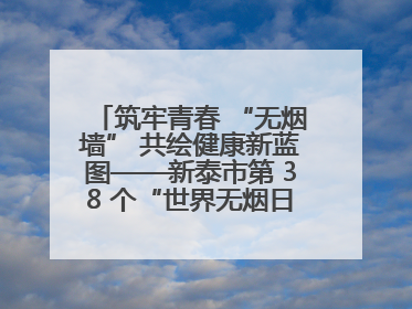 筑牢青春 “无烟墙” 共绘健康新蓝图——新泰市第 38 个“世界无烟日”系列活动