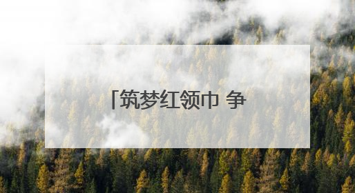 筑梦红领巾 争做好队员——安徽省龙亢农场中心小学举行少先队新队员入队仪式