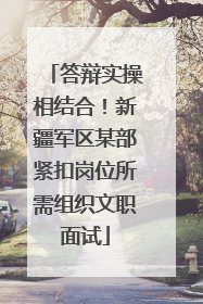 答辩实操相结合！新疆军区某部紧扣岗位所需组织文职面试