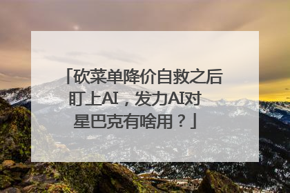 砍菜单降价自救之后盯上AI，发力AI对星巴克有啥用？