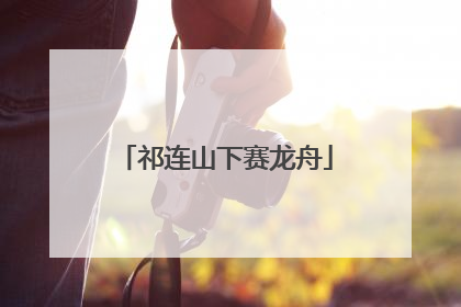 祁连山下赛龙舟