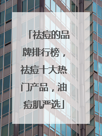 祛痘的品牌排行榜，祛痘十大热门产品，油痘肌严选