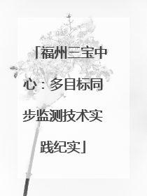 福州三宝中心：多目标同步监测技术实践纪实