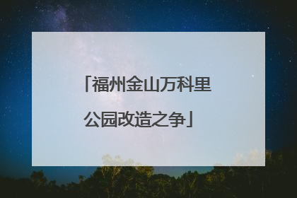 福州金山万科里公园改造之争