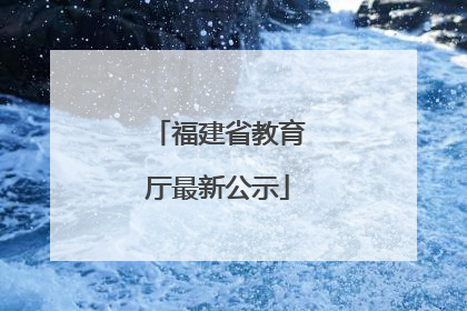 福建省教育厅最新公示