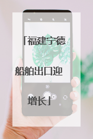 福建宁德船舶出口迎增长