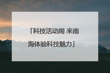 科技活动周 来南海体验科技魅力