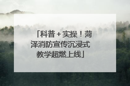 科普＋实操！菏泽消防宣传沉浸式教学超燃上线