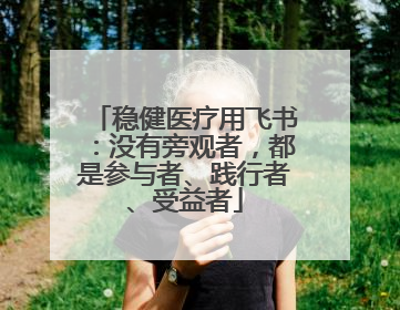 稳健医疗用飞书：没有旁观者，都是参与者、践行者、受益者