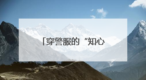 穿警服的“知心哥哥”为留守儿童照亮前行路