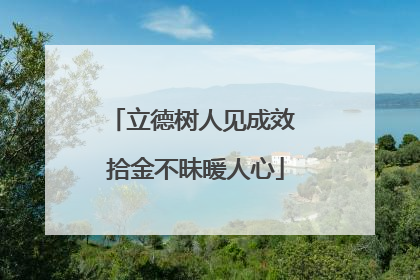 立德树人见成效 拾金不昧暖人心