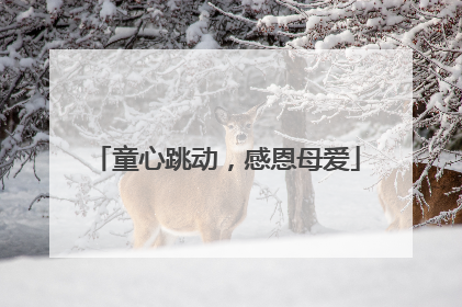 童心跳动，感恩母爱