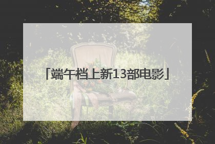 端午档上新13部电影