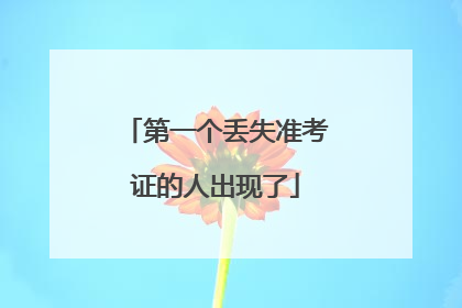 第一个丢失准考证的人出现了