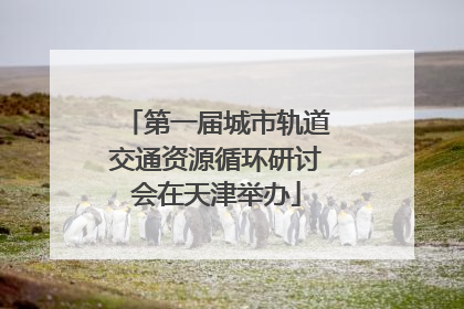 第一届城市轨道交通资源循环研讨会在天津举办