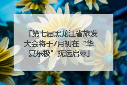 第七届黑龙江省旅发大会将于7月初在“华夏东极”抚远启幕