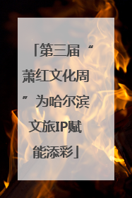 第三届“萧红文化周”为哈尔滨文旅IP赋能添彩