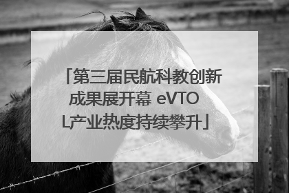 第三届民航科教创新成果展开幕 eVTOL产业热度持续攀升
