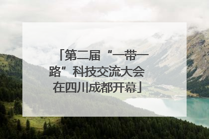 第二届“一带一路”科技交流大会在四川成都开幕