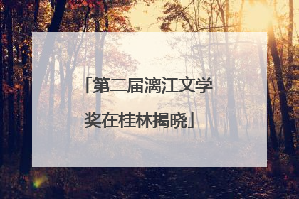 第二届漓江文学奖在桂林揭晓