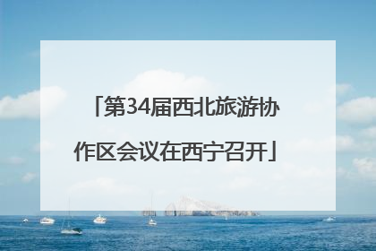 第34届西北旅游协作区会议在西宁召开