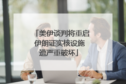美伊谈判将重启 伊朗证实核设施遭严重破坏
