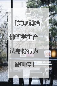 美取消哈佛留学生合法身份行为被叫停