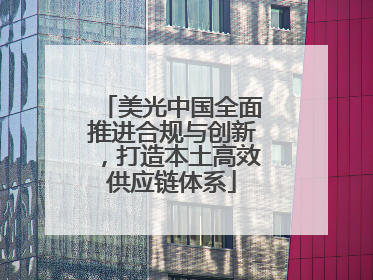 美光中国全面推进合规与创新，打造本土高效供应链体系