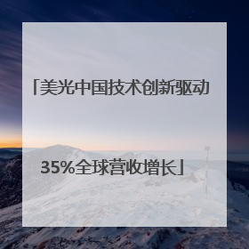 美光中国技术创新驱动35%全球营收增长
