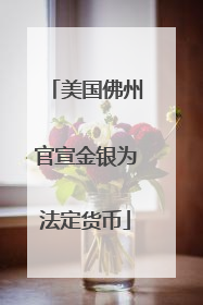 美国佛州官宣金银为法定货币