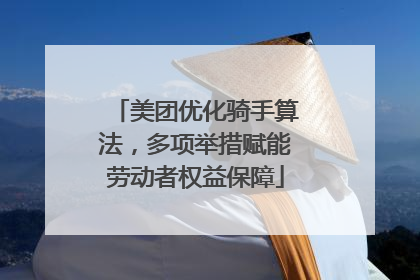 美团优化骑手算法，多项举措赋能劳动者权益保障