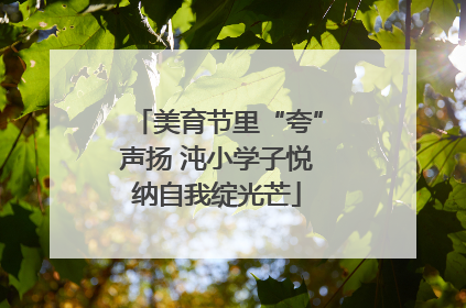 美育节里“夸”声扬 沌小学子悦纳自我绽光芒