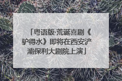 粤语版·荒诞喜剧《驴得水》即将在西安浐灞保利大剧院上演