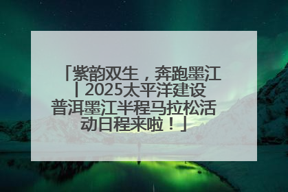 紫韵双生，奔跑墨江丨2025太平洋建设普洱墨江半程马拉松活动日程来啦！