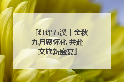 红评五溪丨金秋九月聚怀化 共赴文旅新盛宴