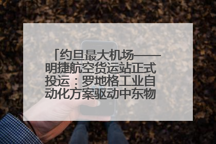约旦最大机场——明捷航空货运站正式投运：罗地格工业自动化方案驱动中东物流未来新航向
