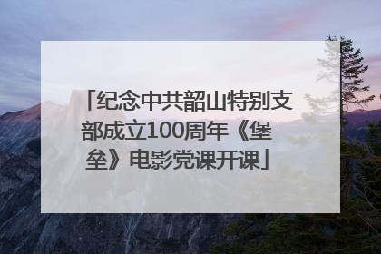纪念中共韶山特别支部成立100周年《堡垒》电影党课开课