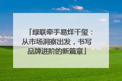 绿联牵手易烊千玺：从市场洞察出发，书写品牌进阶的新篇章
