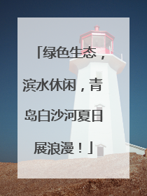 绿色生态，滨水休闲，青岛白沙河夏日展浪漫！