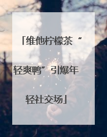 维他柠檬茶“轻爽鸭”引爆年轻社交场