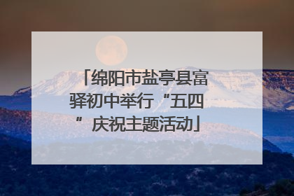 绵阳市盐亭县富驿初中举行“五四”庆祝主题活动