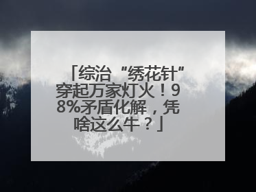 综治“绣花针”穿起万家灯火！98%矛盾化解，凭啥这么牛？