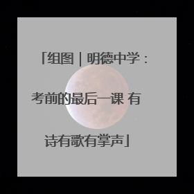 组图｜明德中学：考前的最后一课 有诗有歌有掌声